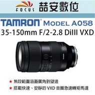 《喆安數位》TAMROM 35-150mm F/2-2.8 DiIII VXD (Model A058) 平輸 Z卡口#