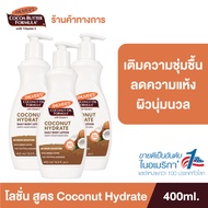 (แพ็ค 3) Palmer’s Coconut oil Body Lotion 400ML.โลชั่นทาผิวกาย สารสกัดจากน้ำมันมะพร้าว ผิวนุ่มชุ่มชื