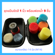 ชุดแป้นจับฟองน้ำขัดสี เกลียว M10 หรือ M14 และชุดฟองน้ำ ขนาด 1 นิ้ว ครบเซ็ต 9 ชิ้น