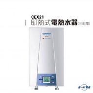 德國寶 - CEX21 - 即熱式電熱水器(三相電熱水爐)