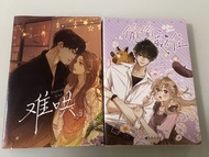 兩本漫畫《難哄》及《偷偷藏不住》
