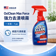 美國 OxiClean 魔淨強力去漬噴霧 354ml｜衣物局部去漬預洗噴霧【平行進口】
