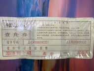 人民幣2011年壹角券，全新原捆1千張（全8）