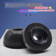 【我要曝光】適用airpodspro耳塞耳帽記憶海綿防滑蘋果耳機pro3代耳機塞記憶棉隔音替換矽膠套airpods pr