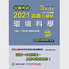 公職考試2021試題大補帖【環境科學(含環境科學概要)】(102~109年試題)(申論題型)[適用三等、四等/高考、普考、地方特考] (電子書) 作者：百官網公職師資群