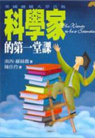 科學家的第一堂課