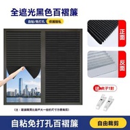 【黑色】免打孔黏貼式百葉紙窗簾（60x180cm）雙面使用全遮光百葉紙窗簾 隱私窗簾 遮陽簾 防曬窗簾 汽車車窗簾 門簾 櫃簾 太陽擋 掛簾 半簾 風水簾 睡房防曬 窗戶