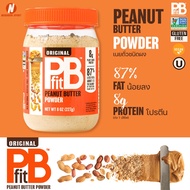 [การันตีของแท้ 💯%] PBFIT พีบีเอฟ เนยถั่วชนิดผงเพื่อสุขภาพ ไขมันต่ำ Peanut Better Powder (8 oz. &amp; 15 oz.)
