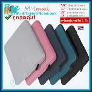 [พร้อมส่ง ] กระเป๋า 1 ช่องซิป ใส่ iPad แท็บเล็ต แล็ปท๊อป Macbook ซองใส่โน๊ตบุ๊ค Notebook ขนาด 7.9 11 13 15 นิ้ว กันฝุ่นและละอองน้ำ