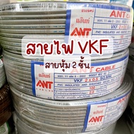 สายไฟ สายไฟอ่อน VKF2x0.5 2x1 สายหุ้ม 2 ชั้น มีมาตรฐาน มอก. สายไฟ (มีหลายยี่ห้อนะคะ สอบถามก่อนซื้อคะ)