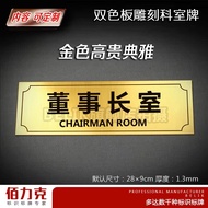 Chairman's Room Signage Office Two-Color Board Engraving House Signage Department Signage Signage Nu