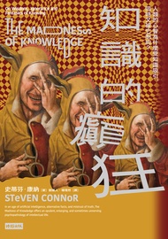 知識的癲狂：人類的心智為什麼受知識吸引，同時又被它制約？: The Madness Of Knowledge: On Wisdom, Ignorance And Fantasies Of Knowin