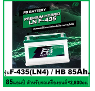 FB BATTERY รุ่น PREMIUM HYBRID LN F-335(ขั้วจม 77แอมป์)FB BATTERY รุ่น Premium Hybrid LN-F335 และ Premium Hybrid LN-F435 (85แอมป์เต็ม)