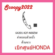 ชุดสี Scoopyi 2022 ชุดสีสกุ๊ปปี้ 2022 ขายแยกชิ้น อะไหล่แท้เบิกศูนย์ HONDA สีดำด้าน ฝาครอบไฟหน้า Scoopyi ฝาครอบท้าย Scoopyi บังโคลนหน้า Scoopy i แท้100%