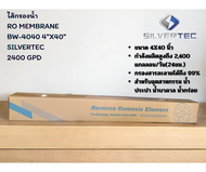 ไส้กรอง RO Membrane SILVERTEC BW-4040