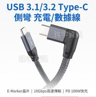 USB3.1 Gen2 Type-C to C 側彎 標準16芯 編織網 帶Emarker 充電/數據線