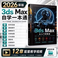 2026新3ds Max教程书3D建模Vray渲染零基础自学3dmax从入门到精通