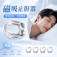 磁吸止鼾器(一盒四個)│防打呼鼻夾│磁吸止鼾神器│睡覺呼吸矯正器│U型通氣鼻夾