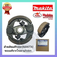 ROBIN โรบิ้น คลัชเครื่องตัดหญ้า 411 (2 ขา) แท้  ผ้าคลัช คลัท คลัทช์ คลัช  Robin (โรบิ้น) Makita (มาก