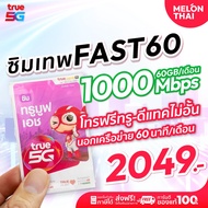 [ ซิมเน็ตรายปี TRUE *ส่งฟรี* ] ซิมเทพ FAST60 ซิมทรู ปริมาณ60GB เน็ตเร็วเต็มสปีด 1000Mbps ซิมทรู โทรฟ