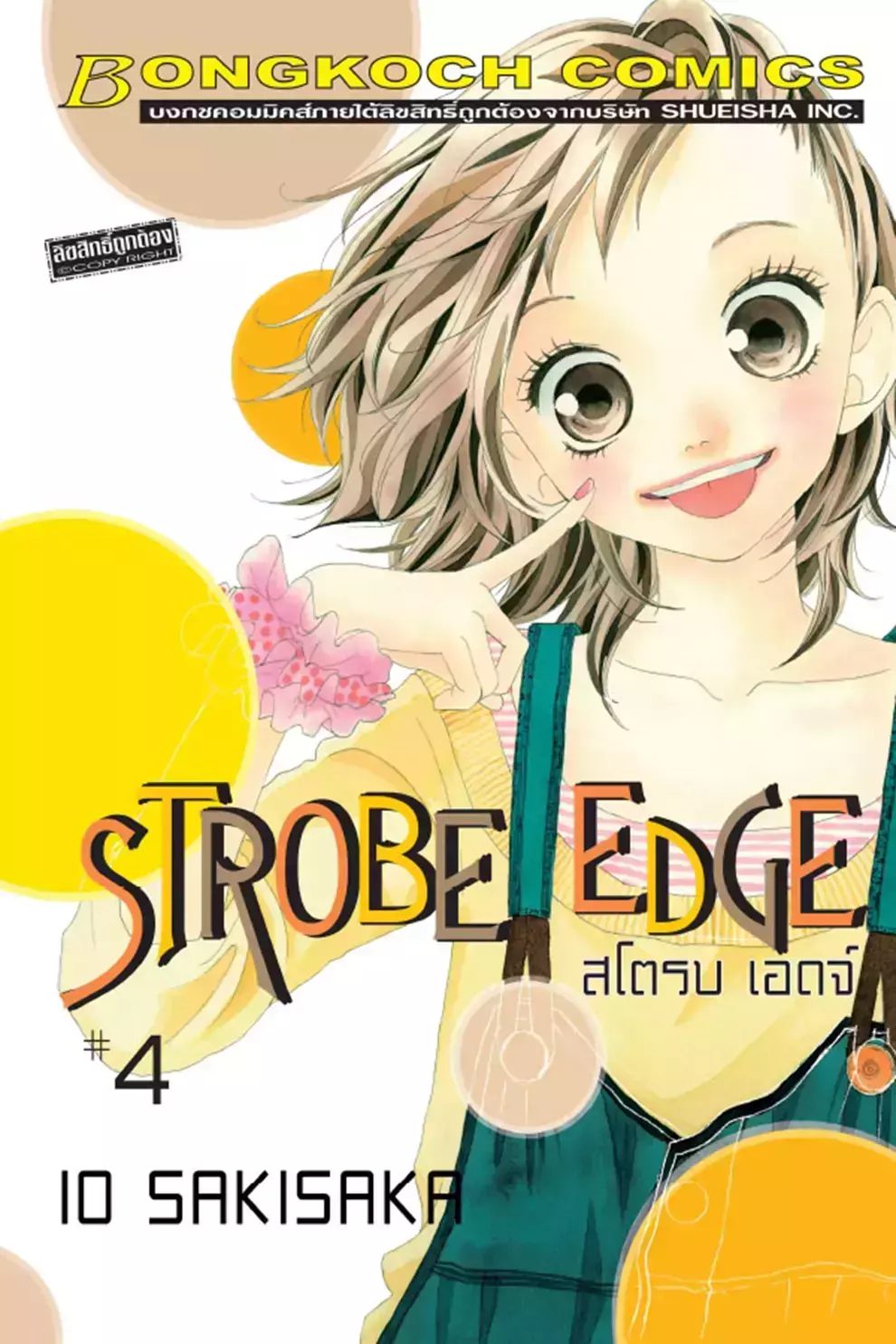 การ์ตูน Strobe Edge สโตรบ เอดจ์ 4 (PDF)