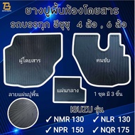 ยางปูพื้นห้องโดยสาร รถบรรทุก ISUZU (อีซุซุ) สำหรับรถบรรทุก4 ล้อ และ 6 ล้อ รุ่น NMR 130 , NLR 130 , N