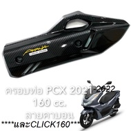 กันร้อน ครอบท่อ PCX160 CLICK160 อะไหล่แต่งPCX ชุดสี Pcx 160 /Click 160ครอบท่อ /ปลายท่อ /หม้อน้ำ ฝาคร