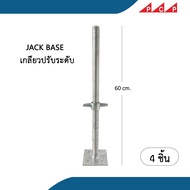 JACK BASE เกลียวปรับระดับ แจ็คเบส ตีนเป็ด  นั่งร้าน  60 cm  4ชิ้น/แพ็ค