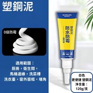 塑鋼泥 防水防黴 廚衛密封膠 衛浴補填縫 隙膠補漏膠泥 堵漏王速凝型
