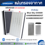 แผ่นกรองอากาศ Samsung Blue Sky AX5500 AX60R5080WD/ST AX46BG5000GSST HEPA Filter เครื่องฟอกอากาศ ซัมซ