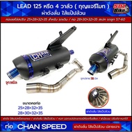 ทอผ่า LEAD125 หรีด4วาว(กุญแจรีโมท)CHAN SPEED /ผ่าดัง/ผ่าหมก/ผ่าลั่น/ผ่า2ระบบ คอสไล่ปริง 25และ28ออก35