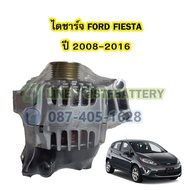 ไดชาร์จบิ้ว(Alternator Built) รถยนต์ฟอร์ด เฟียสต้า (FORD FIESTA) ปี 2008-2016 ขนาด 120A. 12V.