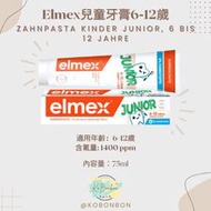 【KoBonbon德國代購】Elmex 兒童牙膏 KINDER 2-6歲 /JUNIOR 6-12歲牙膏