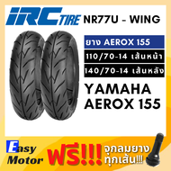 [ยางใหม่] IRC ยาง aerox 155 หน้า หลัง ขอบ 14 ยางเบอร์ 110 70 14 / 140 70 14 ยาง tubeless ขอบ 14 ไม่ใ