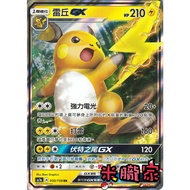 [Miyu's Home] Single Card Sale ️ Raichu GX AC1a 050/158 RR Pokémon Chinese