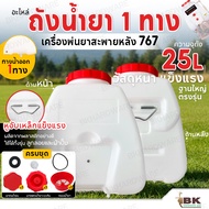 อะไหล่ ถังน้ำยา ถังพ่นยา 767 สำหรับเครื่องพ่นยาสะพายหลัง767 รุ่น 25 ลิตร ถังเปล่า / ครบชุด พร้อมฝาปิ