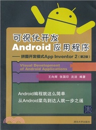 可視化開發Android應用程式：拼圖開發模式App Inventor 2(第2版)（簡體書）