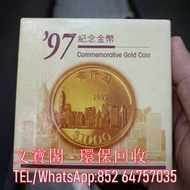 高價回收紀念金幣 1997年香港回歸紀念金幣