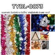 สายรุ้ง สายรุ้งตกแต่งต้นคริสต์มาส🎄 หลากสี ยาว3เมตร ใช้ประดับงานวันเกิด ปีใหม่ ปาร์ตี้ งานบวช งานวัด 