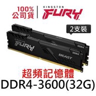金士頓 FURY Beast DDR4 3600 32G 獸獵者 超頻記憶體 KF436C18BBK2/64 32GB