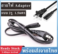 สายไฟ AC Adapter สาย AC Power 2 รู 1.5มตร ปลั๊กเสียบแบบ 2 ขา (US Plug) สายไฟ AC แบบ 2 รูกลม 1.5M AC 
