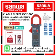 SANWA  DCL1000 ดิจิตอล แคลมป์มิเตอร์ของแท้ 100% มิเตอร์วัดแรงดันและกระแสไฟฟ้า (Made in Japan)