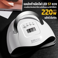 SUN X7 MAX เครื่องอบเล็บเจล 220วัตต์ ตัวท็อปแห้งไวใน10วิ UV LED Super Sunuvled Nail Lamp เครื่องอบเจ