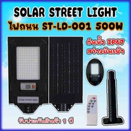 ไฟถนนโซล่าเซลล์ 500W รุ่น ST-LD-001-W แสงขาว daylight สว่างค้าง โคมไฟพลังงานแสงอาทิตย์ โซล่าเซลล์ เป