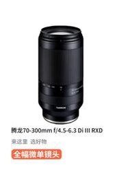 二手騰龍70-300mm F/4.5-6.3 Di III RXD全畫幅微單長焦鏡頭Z卡口