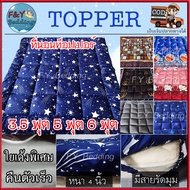 Topper ท็อปเปอร์ ที่นอนท็อปเปอร์ ขนาด 3.5 ฟุต 5 ฟุต 6 ฟุต ใยแน่นหนา 5 นิ้ว เลือกลายได้เอง