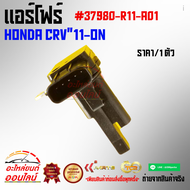 แอร์โฟร์ CRV"11-ON#37980-R11-A01