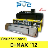 HPA มือเปิดฝาท้ายกลาง Allnew Dmax ปี2012-2015 อะไหล่รถยนต์ ส่งเร็ว ของใหม่