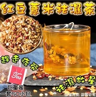 現貨‼️巨量裝紅豆薏米祛濕茶（一套50小包）
