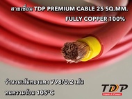 สายเชื่อม TDP PREMIUM CABLE ขนาด 25 SQ.MM สีแดง เมตรละ175บาท